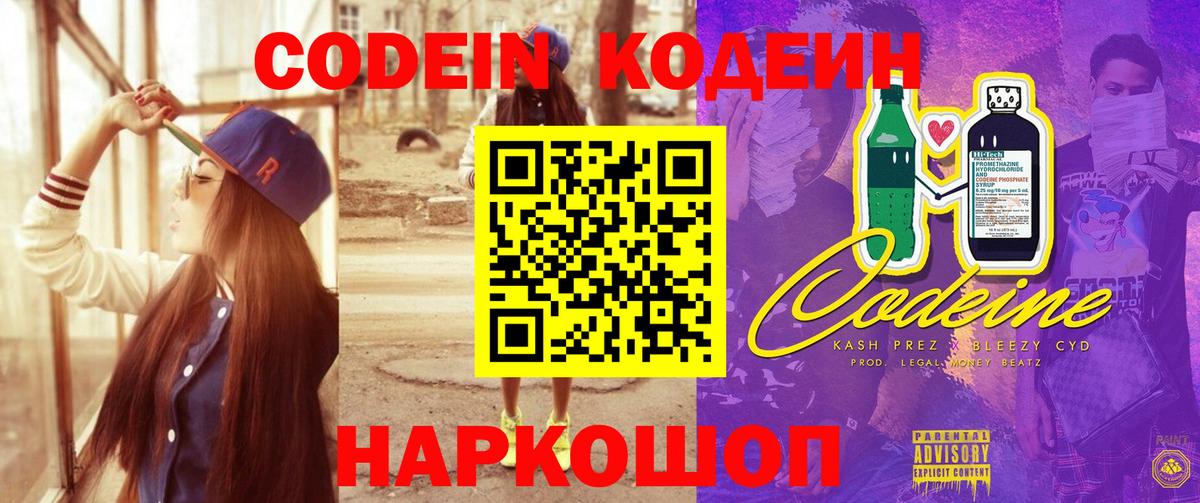 Тобольск  Кодеиновый сироп Lean Purple Drank  Кодеин напиток Lean (лин)  Вход с VPN 